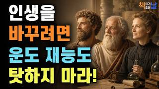 인생이 막막할 때 운과 재능보다 먼저 봐야 할 것, 거인처럼 생각하라│책읽어주는여자 오디오북 책추천 korean audiobook