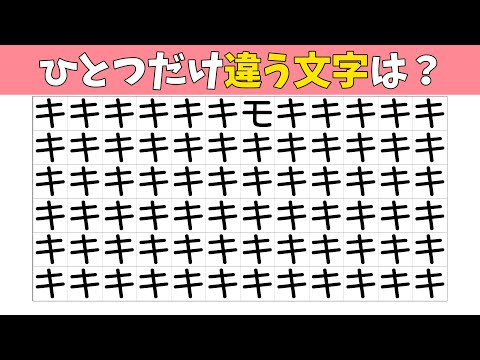 【間違い探し】まちがいさがしで脳トレ！違う漢字はどこ？【老化防止|集中力|記憶力|頭の体操|仲間外れ探し】