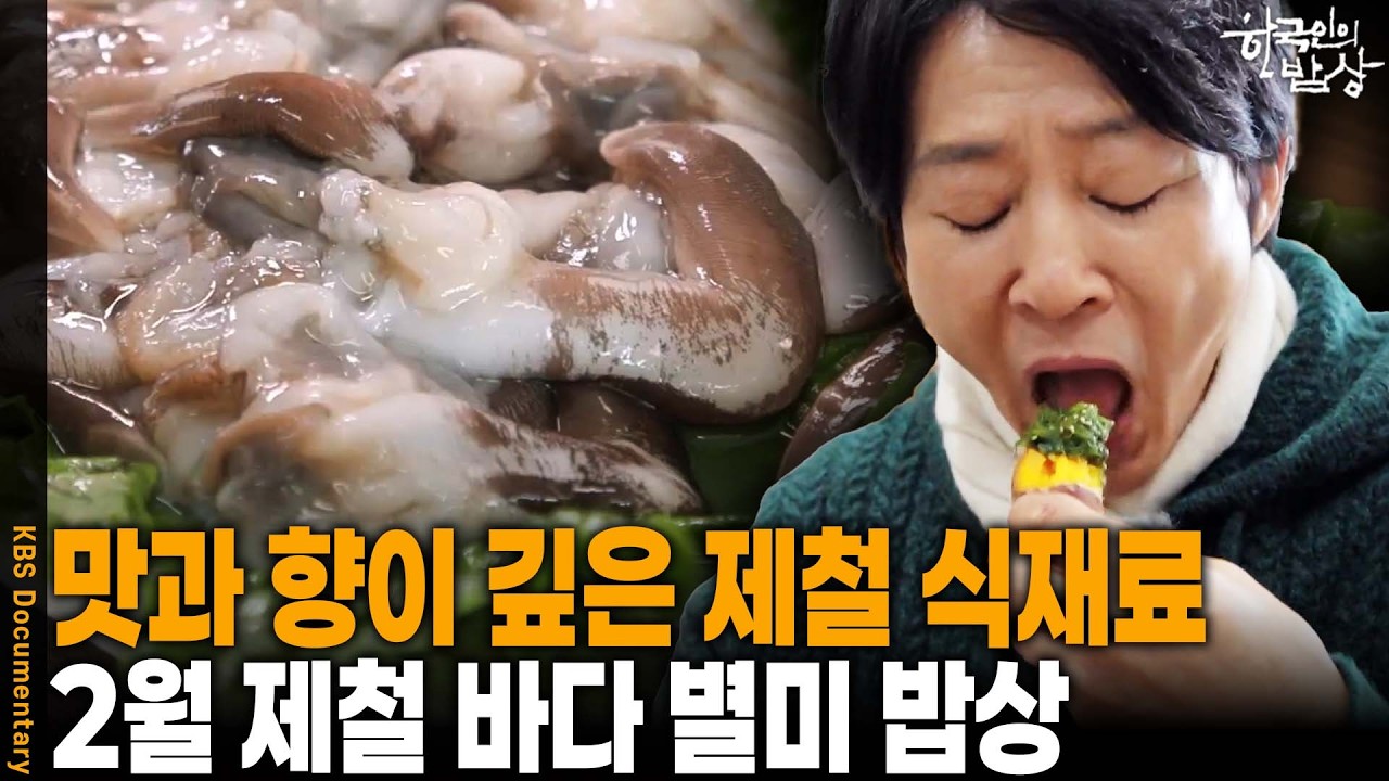 2월이 지나면 못 먹습니다... 여수 아귀간부터 홍성 새조개까지, 바다가 허락한 마지막 겨울 성찬 | KBS 한국인의 밥상 20260219 방송