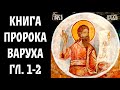 Книга пророка Варуха, главы 1-2