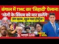 Ye Bharat Ki Baat Hai LIVE | West Bengal Election | Ajay Pal Sharma | TMC VS BJP | PM Modi | Hormuz