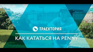 Как кататься на Penny