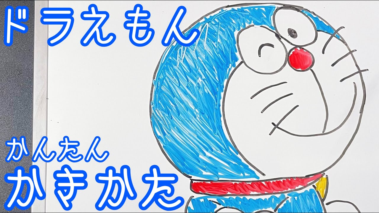 子供でも簡単 ドラえもんの書き方 ゆっくり一緒に描いてみよう How To Draw Doraemon Youtube