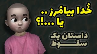 خُدا بیامُرز ؟! .. یا .. ؟! داستان یک سقوط ‼️