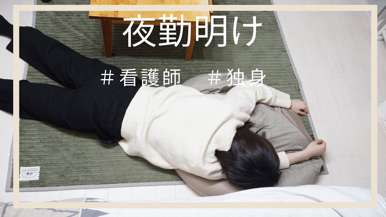 【24歳/看護師】夜勤明けルーティン。帰宅～仮眠までの日常。