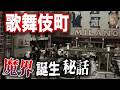 【歌舞伎町】総理大臣の邸宅街はなぜ魔界になったのか？ 地主・テキヤ・華僑が作った不夜城とは