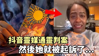 抖音靈媒神探通靈判案！然後…她就被起訴了