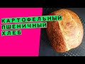 Картофельный 🥔пшеничный хлеб: яркий 🔆аромат и нежный мякиш! {на пшеничной закваске}