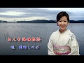 おんな海峡物語 岡田しのぶ