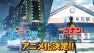 アニメ化決定！「名探偵コナン 犯人の犯沢さん」「名探偵コナン ゼロの日常」特報PV