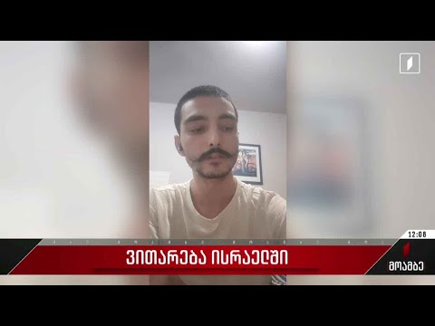 რა პირობებში იმყოფებიან საქართველოს მოქალაქეები ისრაელში