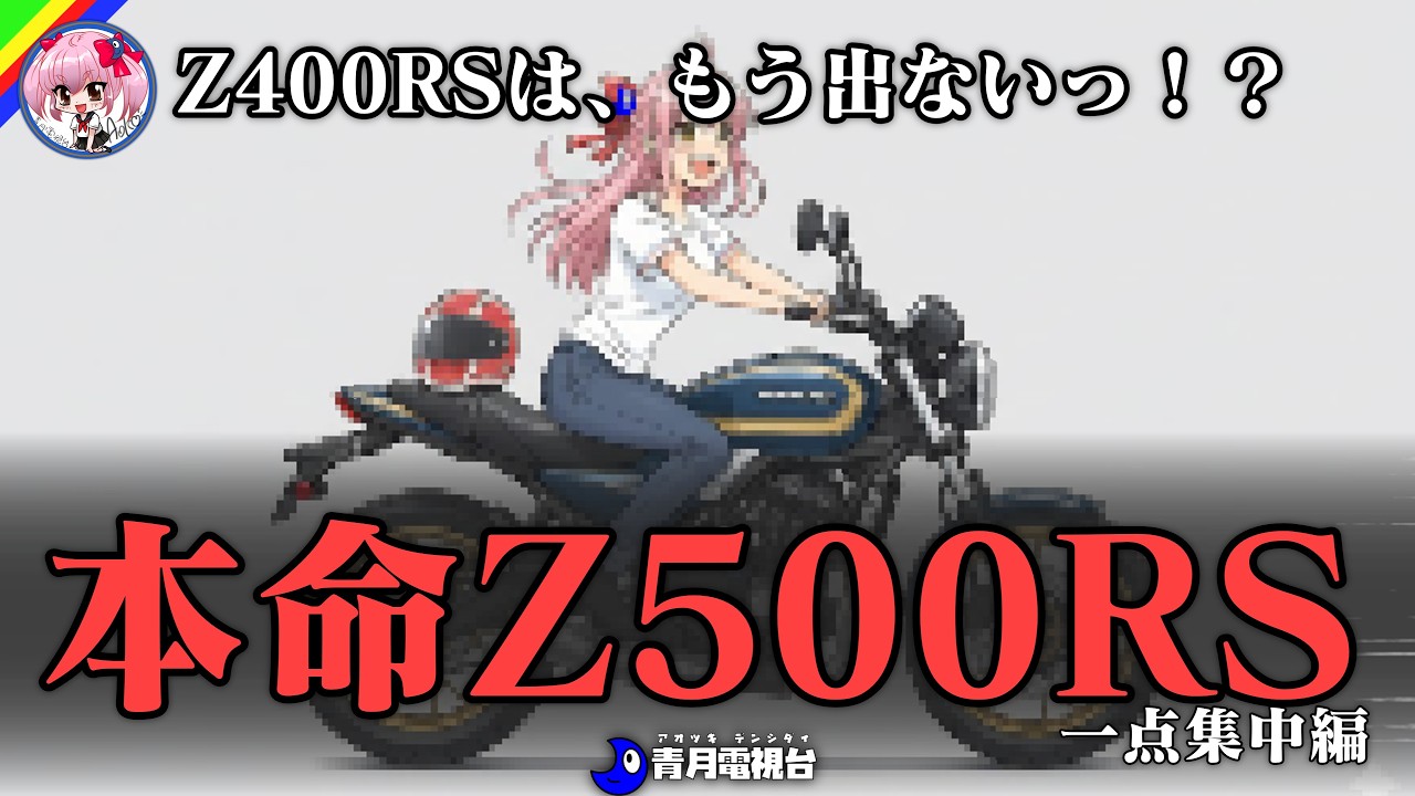 Shocking] The Z400RS is no longer available!? Is the Z500RS