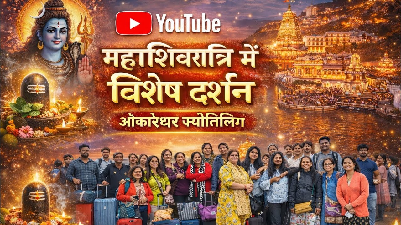 ओंकारेश्वर ज्योतिर्लिंग दर्शन 2026 | सम्पूर्ण जानकारी और यात्रा अनुभव