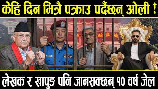 ओल, लखक र खपङलई १० वरष जल आयगल लगय जयन समबनध कसर, कह दनम परनसकछन पकरउ