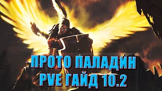 ГАЙД ЗАЩИТА ПАЛАДИН 10.2 / PROTO PALADIN Guide /  ТАЛАНТЫ РОТАЦИЯ ДРАГОНФЛАЙ Dragonflight WOW PVE