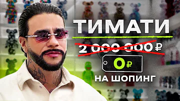 NE SHOPPING: ТИМАТИ | Как заработать 10 000 000₽ на Bearbrick?