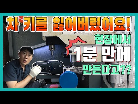 자동차 키(key)를 분실했어요!