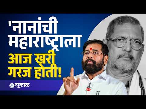 नाना पाटेकरांच्या आठवणीत Eknath Shinde भावूक, काय म्हणाले ? | Nana Patekar Tribute