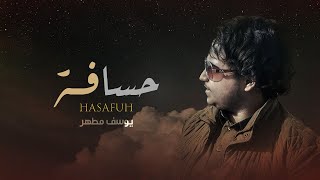 يوسف مطهر | حسافه | 2021 Yousef Motaher