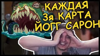 ЧТО ЕСЛИ ТРЕТЬ КОЛОДЫ ЙОГГ-САРОНЫ В 2019?