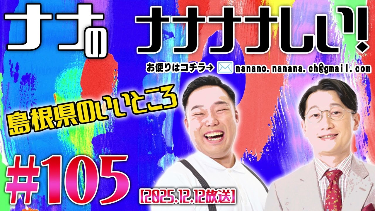 ナナの　ナナナナしい！＃105（2025.12.12）