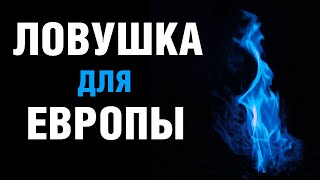 Как Путин и Байден загнали Европу в ловушку. Рублёвый газ