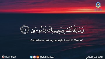 ناصر القطامي - يتخطى حدود الإبداع ؛ من أروع التلاوات  || { وما تلك بيمينك يا موسى }
