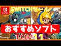 Nintendo Switch・250本から厳選した良作のみ・セール中のおすすめソフト TOP11(ニンテンドースイッチおすすめソフト)