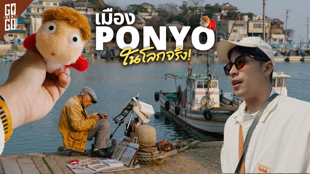 Tomonoura เมืองท่าญี่ปุ่นที่ทำให้ผู้ก่อตั้ง Studio Ghibli หลงรักจนต้องสร้าง Ponyo