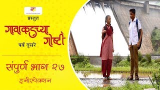 गवकडचय गषटभग Goshtiep Web Series