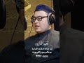 تحبير القارئين تلاوة من سورة الإنفطار القارئ عبدالرحمن زاكيروف تحبير القارئين تلاوة من سورة الإنفطار القارئ عبدالرحمن زاكيروف
