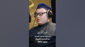 تحبير القارئين | تلاوة من سورة الإنفطار | القارئ: عبدالرحمن زاكيروف