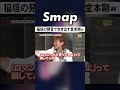 稲垣吾郎の&ldquo;ロマン&rdquo;で吹き出しイジられる堂本剛w #SMAP #KinKiKids #稲垣吾郎 #堂本剛 #Shorts