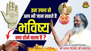 इस उपाय से आप भी जान सकते है भविष्य क्या होने वाला है ? Dr.Vasanth Vijay ji Maharaj