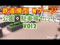 『鉄道模型 Nゲージ』公園・駐車場セットVOL2 完成編