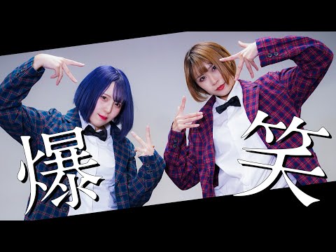 爆笑 　踊ってみた【つづあらん】