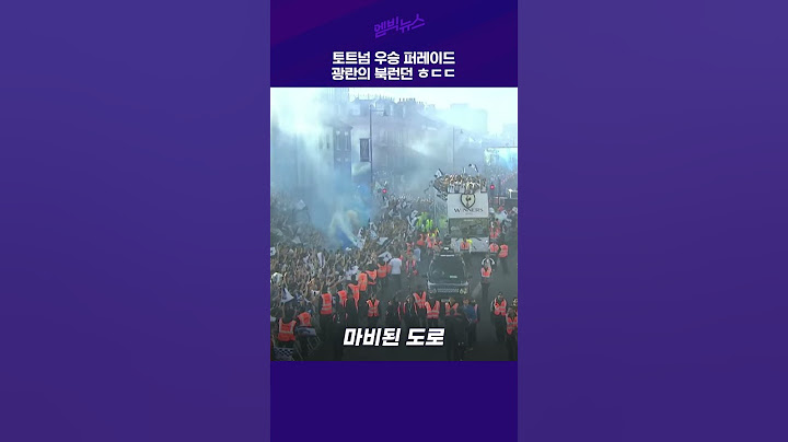 토트넘 우승 퍼레이드 광란의 북런던 ㅎㄷㄷ