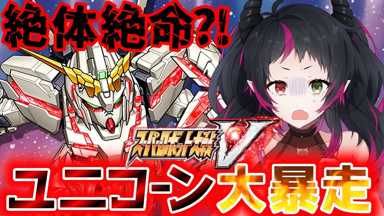 【#スーパーロボット大戦V / 完全初見 】 バナージ4ぬの?!大暴走に大混乱💦【 Vtuber¦琴雅-KOTOA 】