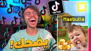 مقاطع ماين كرافت في التيك توك ! ( كيف تضحك😂 )