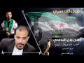 يا خيول الله سيري الفنان بلال السعدي ستديو قيس
