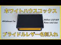 【レビュー】ホワイトハウスコックスのブライドルレザー名刺入れ「S7412」｜Whitehouse Cox