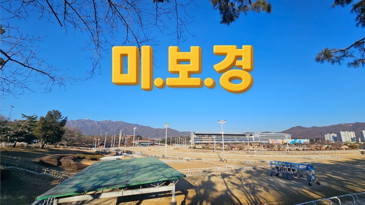 [첫승 노릴"스마트라이즈"/유재필의 미.보.경] 2026년 3월 2주 / 미리 보는 경마~!