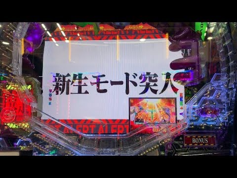 新生 モード