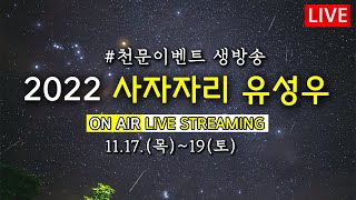 2022 사자자리 유성우 생방송 (2022 Leonids)