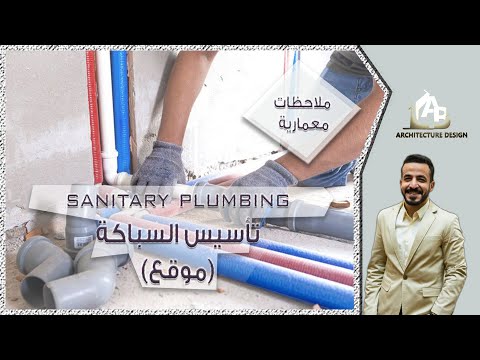 الأعمال الصحية ملاحظات معمارية أعمال موقع تشطيبات