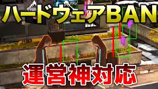Apex Legends チーターに対して運営がハードウェアbanを執行 エーペックスレジェンズ