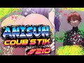 AniSun#210 АНИМЕ и не только ИЗ Tik Tok АНИМЕ ПОД МУЗЫКУ / ПРИКОЛЫ / AMV  / ПОСЛУШАЙ ДО КОНЦА!!!