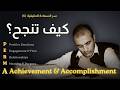 معايير النجاح المزيفة التي تدمر صحتك النفسية ٣ مراحل للنجاح الحقيقي PERMA A 