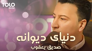 Sediq Yakub - Dunyaye Dewana | صدیق یعقوب - دنیای دیوانه