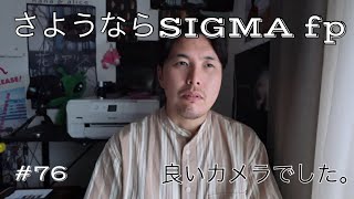 #76 「さようならSIGMA fp」